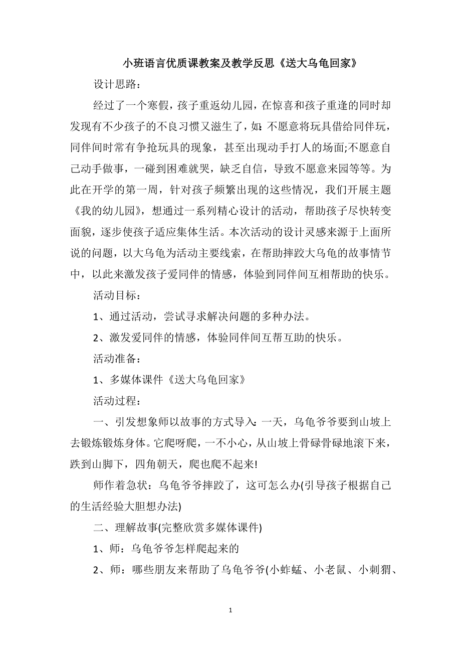 小班語言優(yōu)質(zhì)課教案及教學(xué)反思《送大烏龜回家》_第1頁