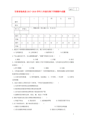甘肃省临洮县八年级生物下学期期中试题新人教版0525143