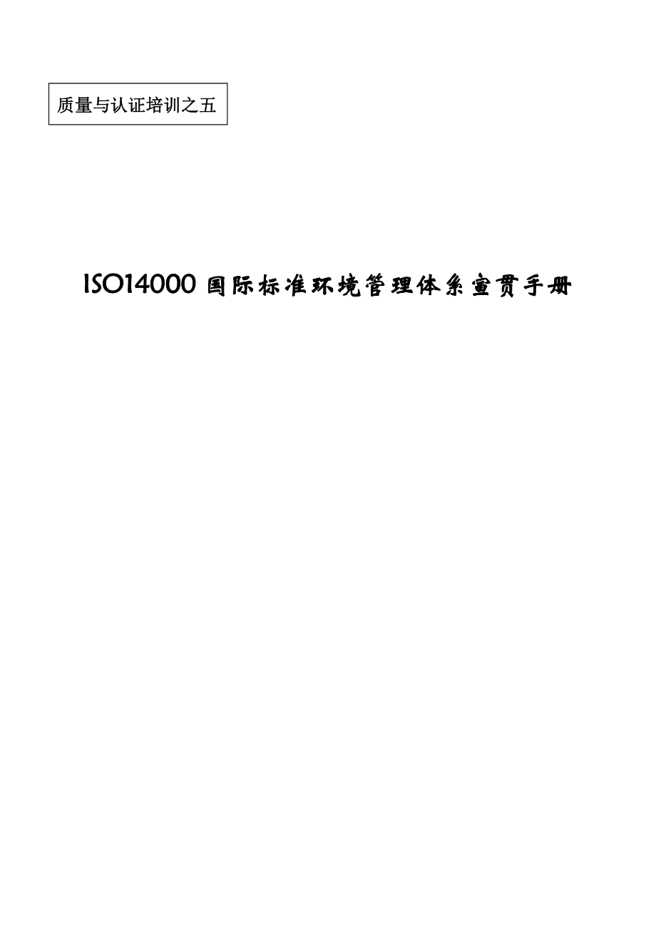 ISO14000国际标准环境管理体系宣贯手册_第1页