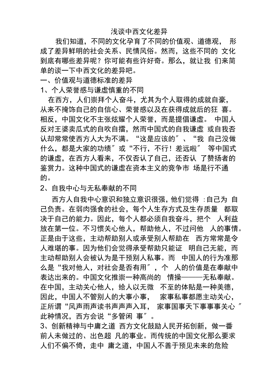 中西文化差异及对待_第1页