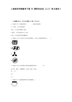 【2021試卷】人教版四年級數(shù)學(xué)下冊《7.圖形的運(yùn)動(二)》-單元測試2