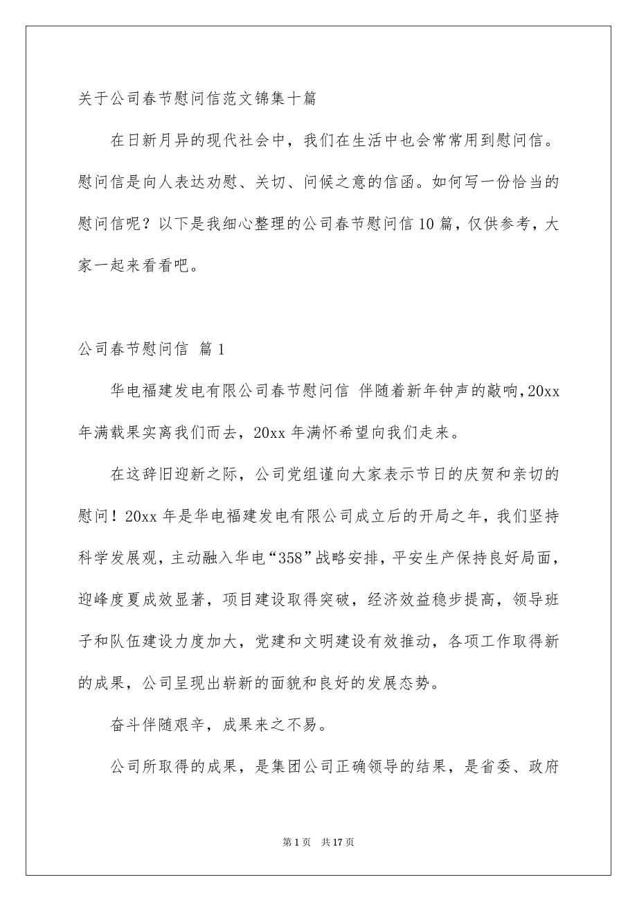 关于公司春节慰问信范文锦集十篇_第1页