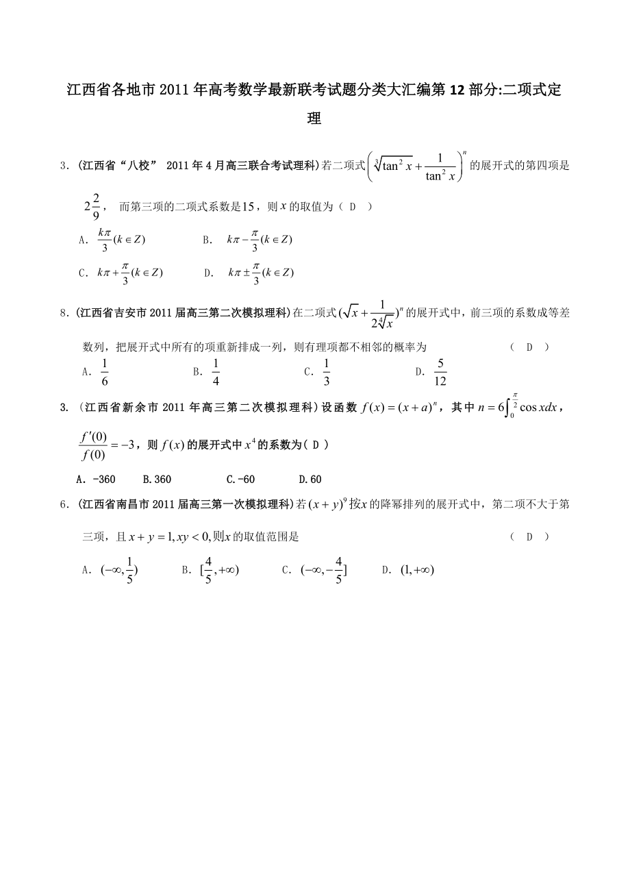 江西省各地市高考数学联考试题分类大汇编第12部分二项式定理MicrosoftW_第1页