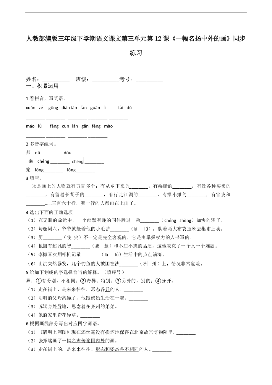 三年級下冊語文試題 第12課《一幅名揚中外的畫》同步練習(xí) 部編版_第1頁