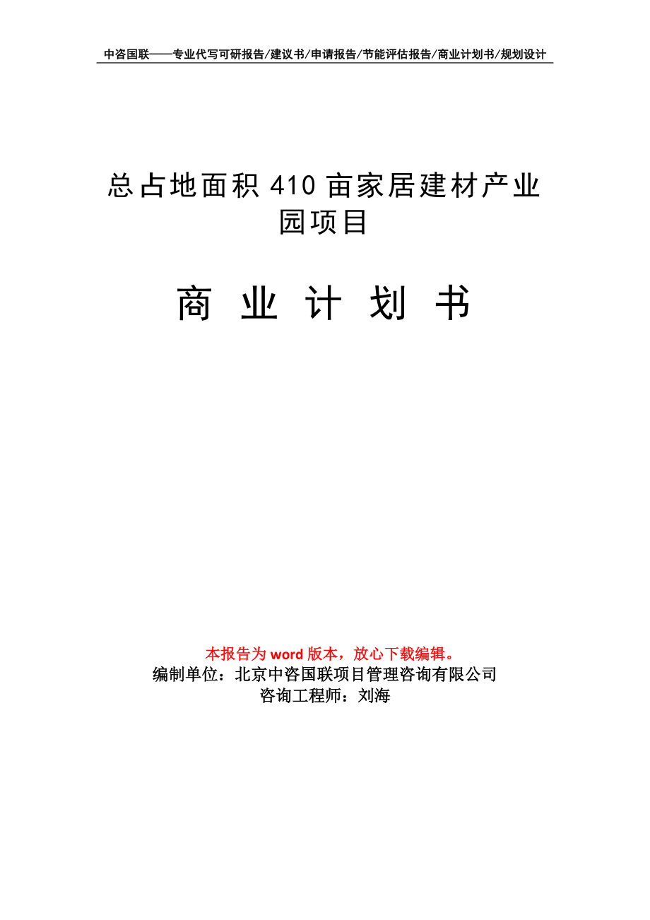 总占地面积410亩家居建材产业园项目商业计划书写作模板-融资招商_第1页