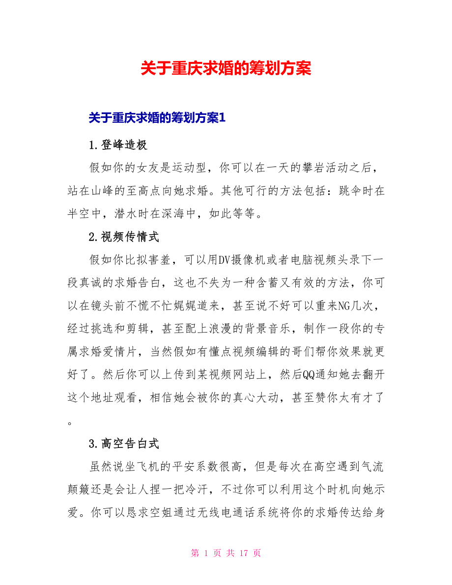 关于重庆求婚的策划方案_第1页