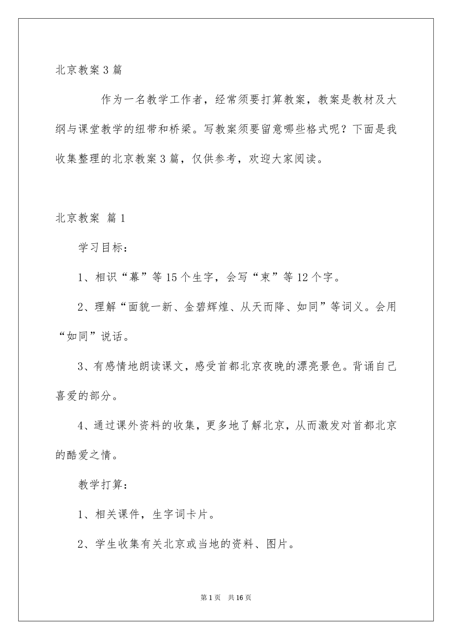 北京教案3篇_第1页