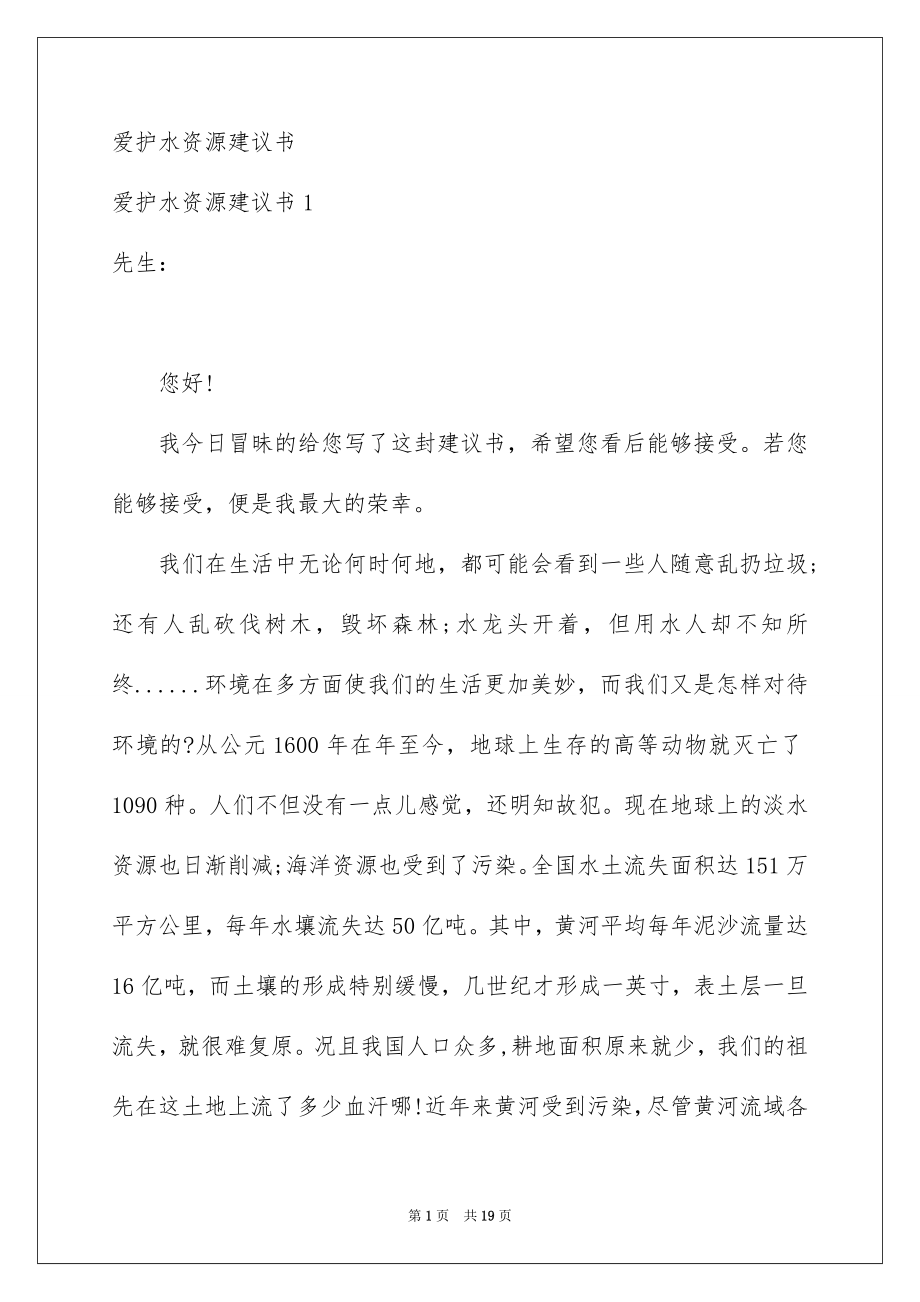 爱护水资源建议书_第1页