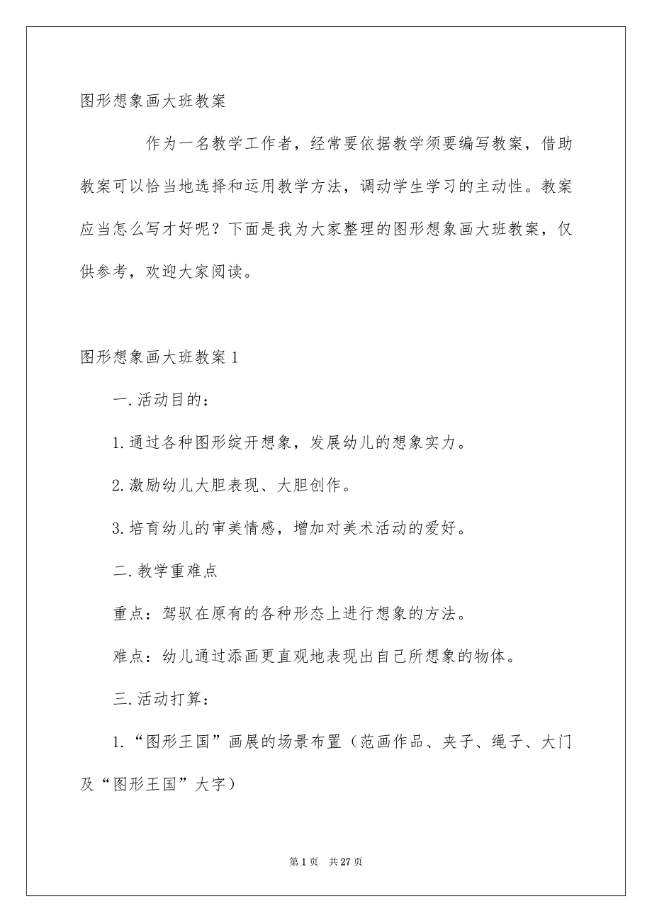 图形想象画大班教案_第1页