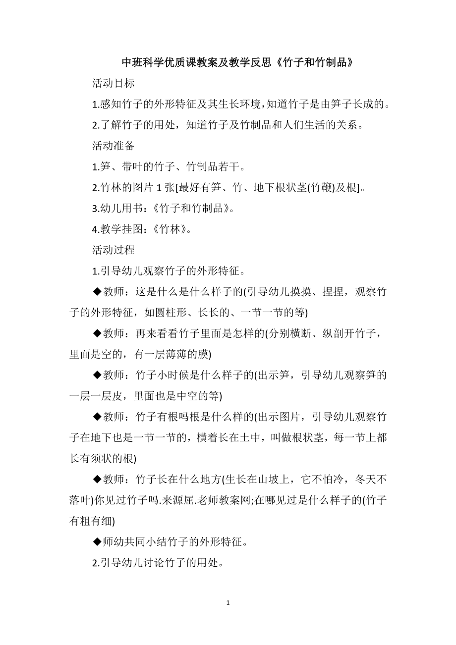 中班科學(xué)優(yōu)質(zhì)課教案及教學(xué)反思《竹子和竹制品》_第1頁