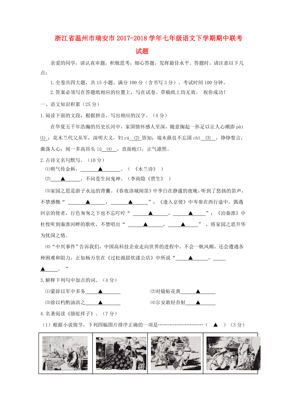 浙江省温州市瑞安市七年级语文下学期期中联考试题新人教版051731_第1页