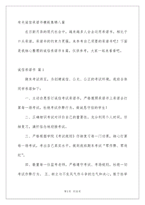 有关诚信承诺书模板集锦八篇