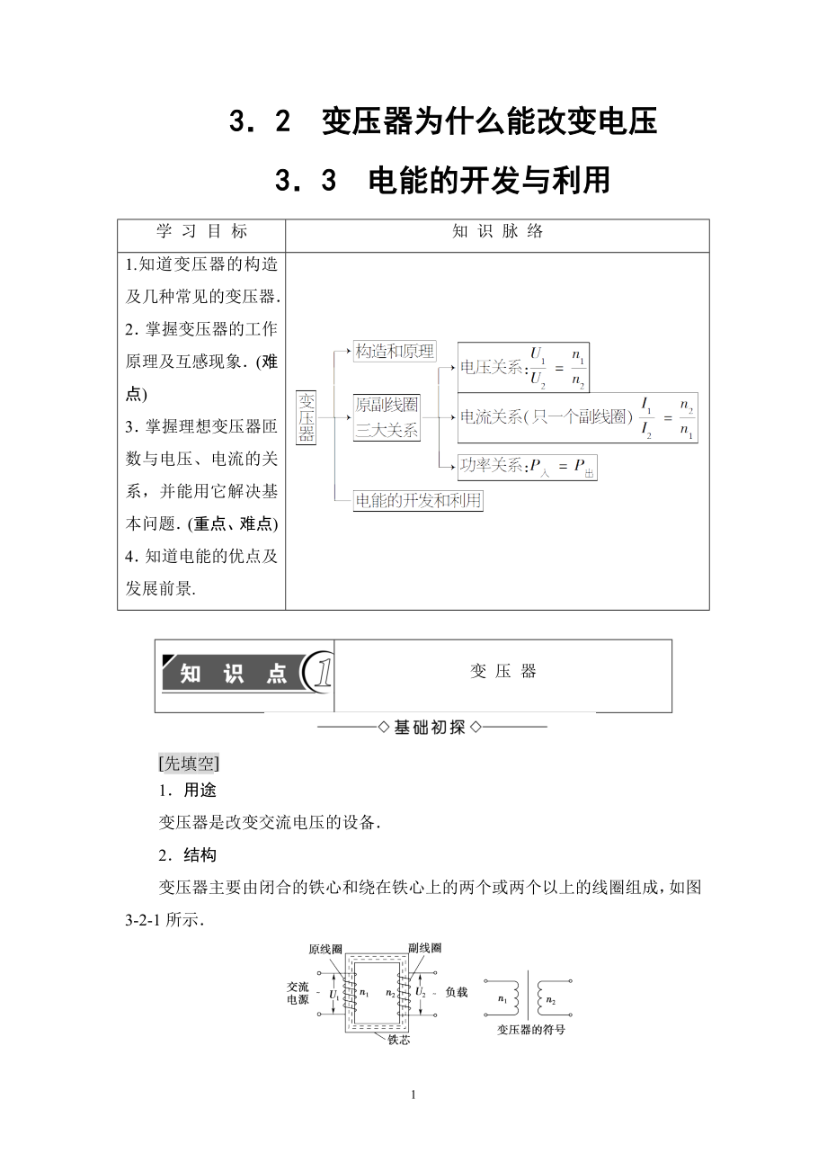 第3章3.2变压器为什么能改变电压3.3电能的开发与利用_第1页