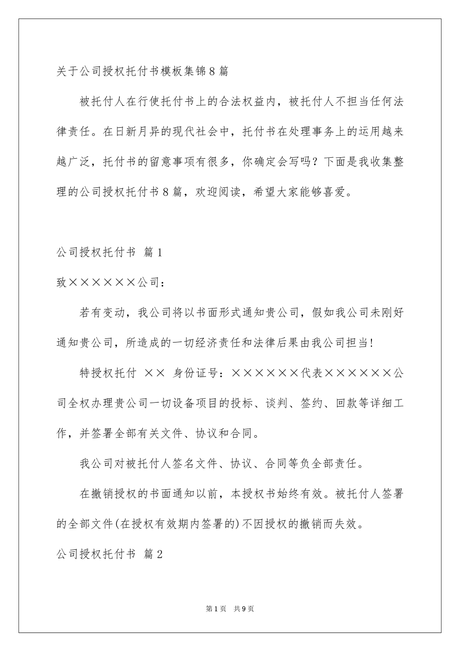 关于公司授权托付书模板集锦8篇_第1页