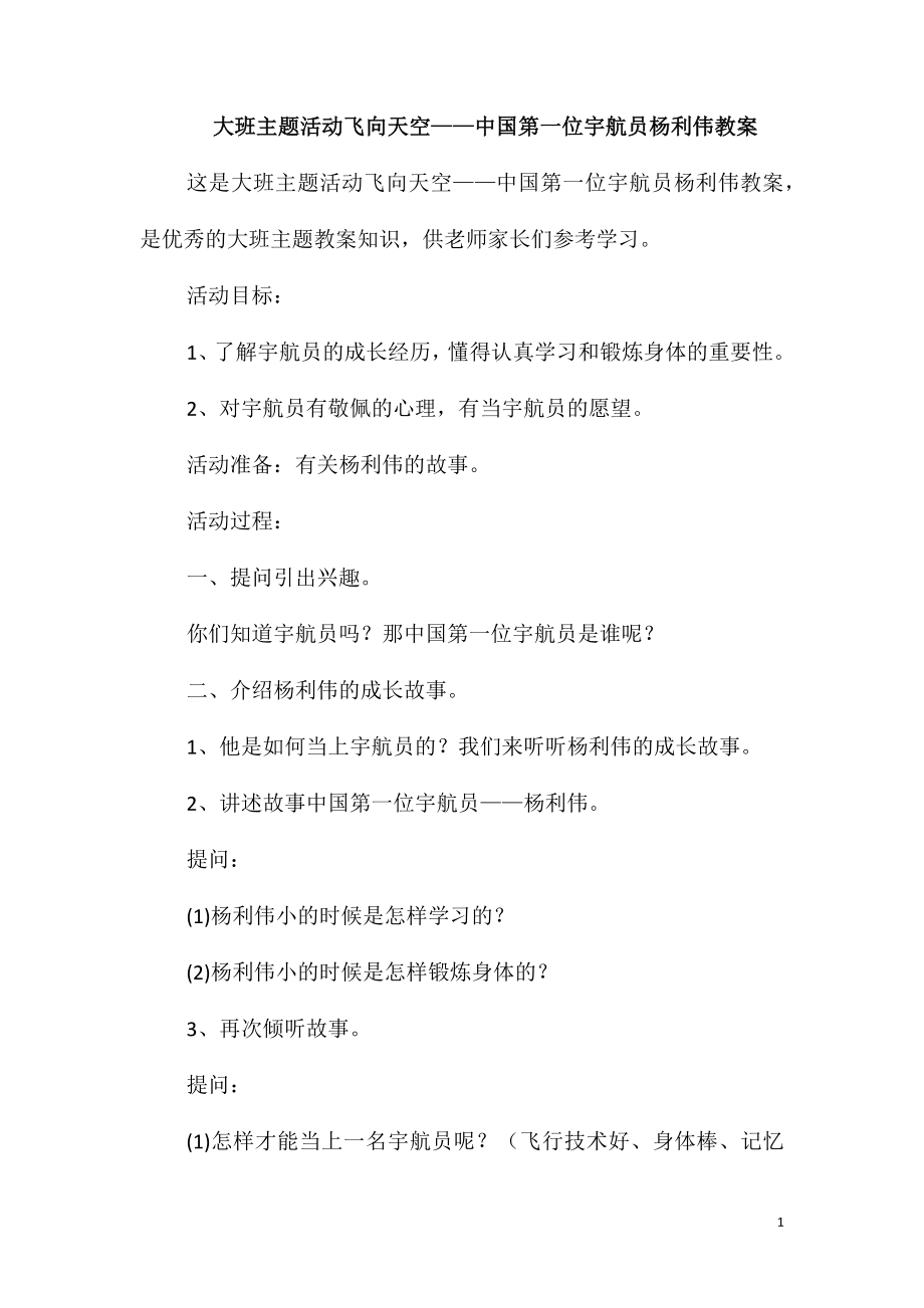 大班主题活动飞向天空-中国第一位宇航员杨利伟教案_第1页