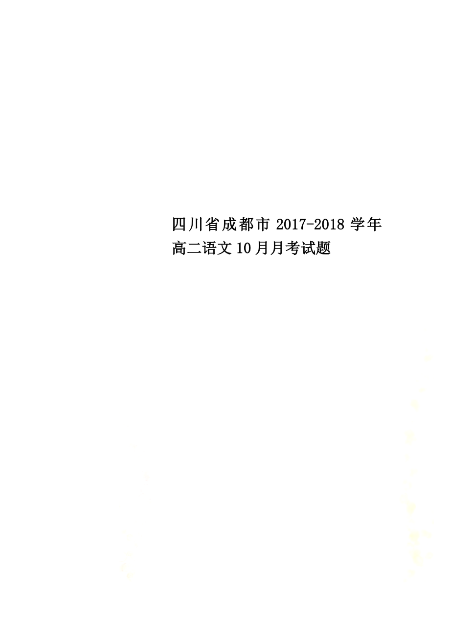 四川省成都市2021学年高二语文10月月考试题_第1页