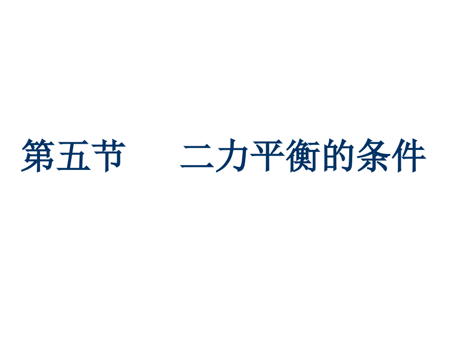 《二力平衡的条件》公开课_第1页