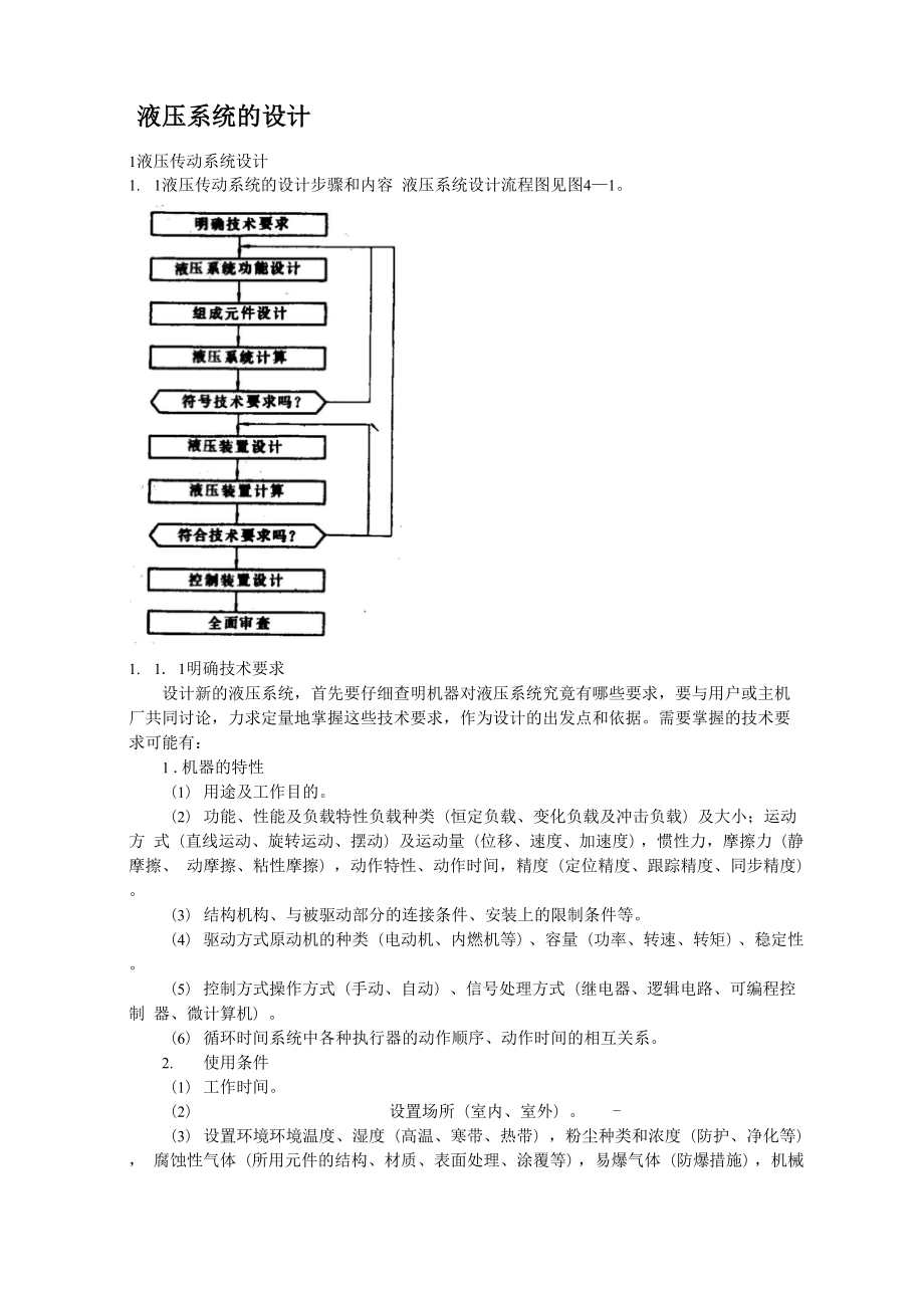 《液壓系統(tǒng)的設(shè)計(jì)》_第1頁