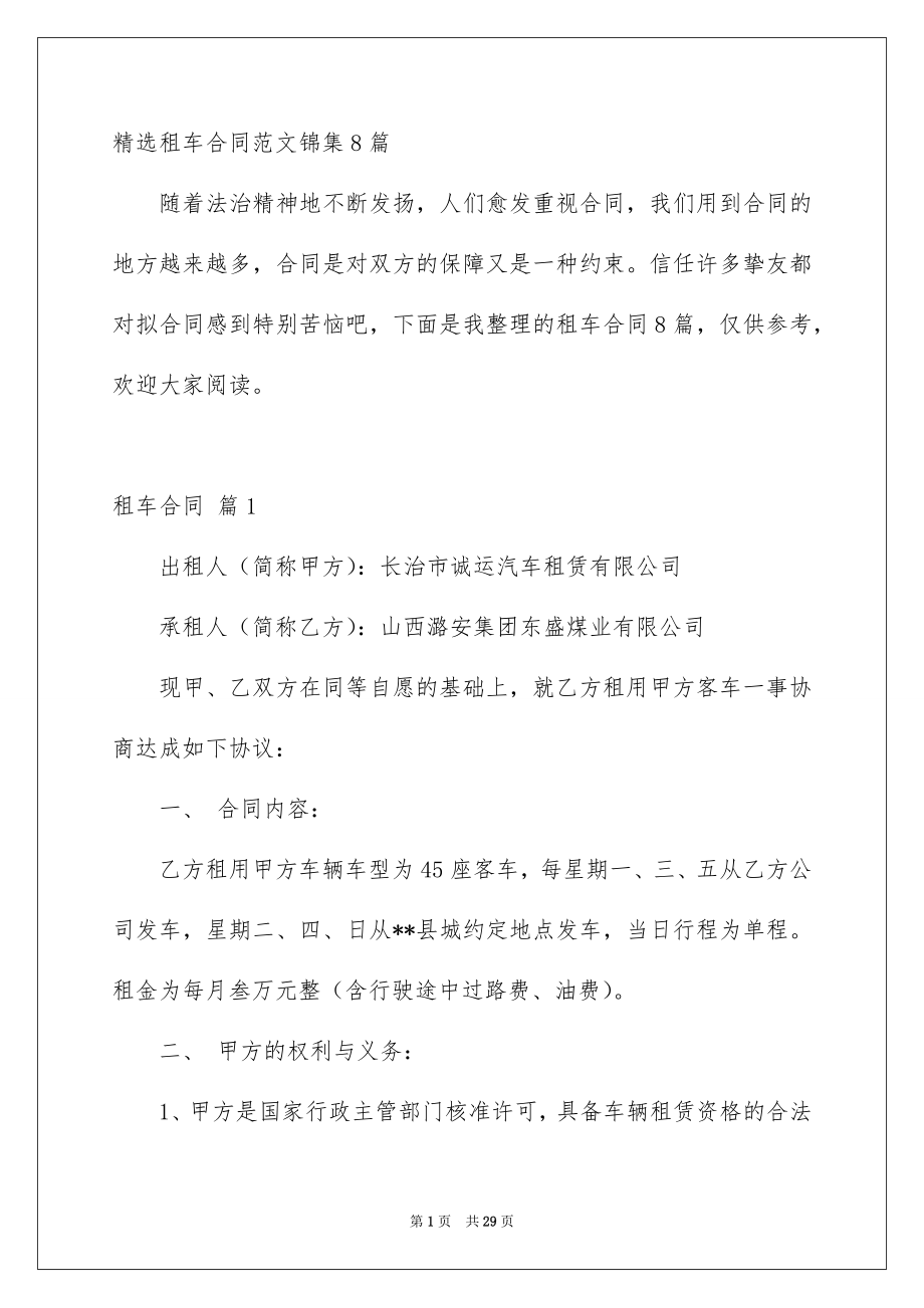 精选租车合同范文锦集8篇_第1页