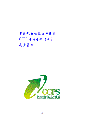 7中国某汽车生产系统CCPS要素评估手册之质量管理1217