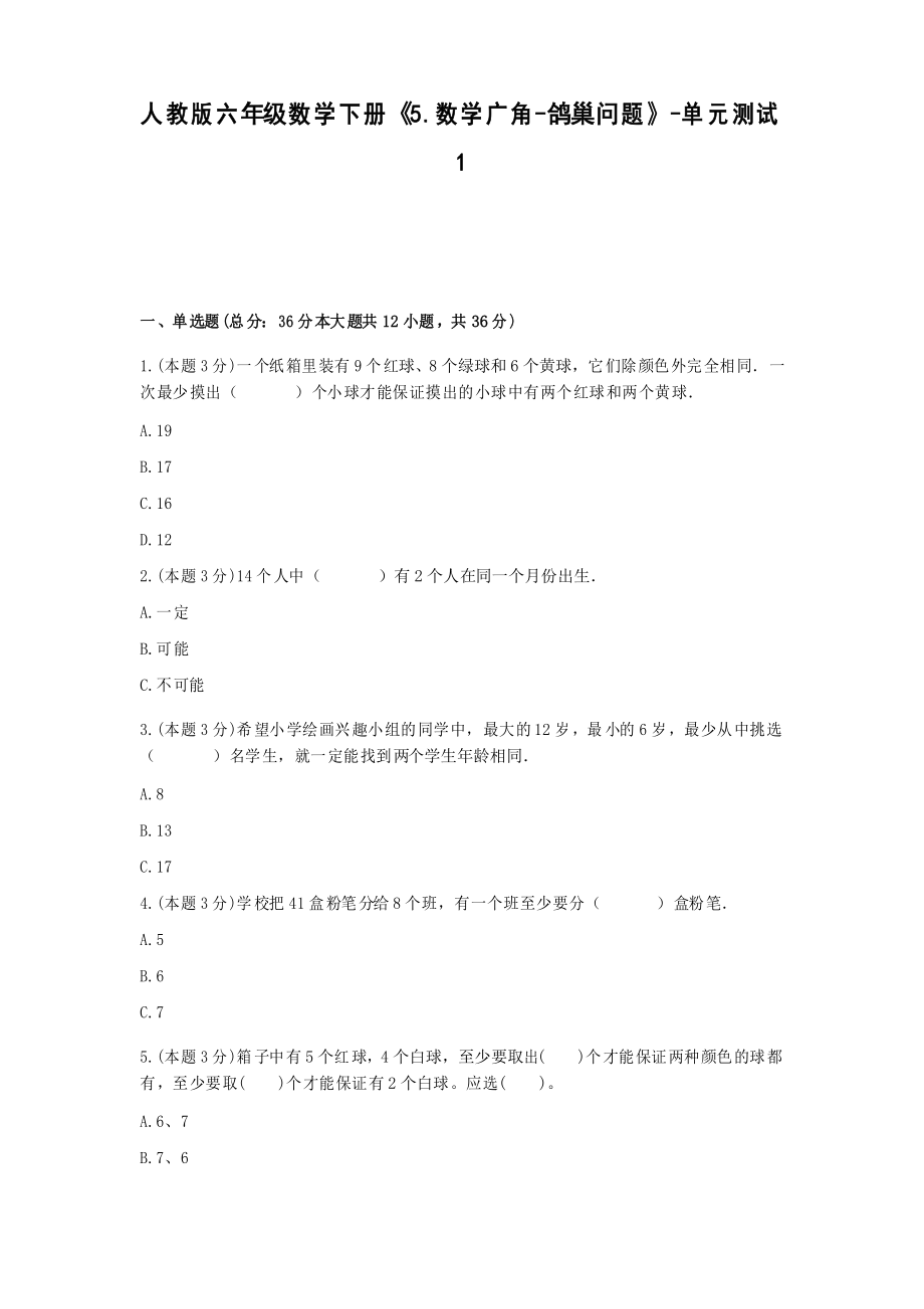 【2021試卷】人教版六年級數(shù)學下冊《5.數(shù)學廣角-鴿巢問題》-單元測試1_第1頁