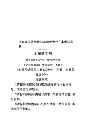 上海商学院会计学基础考卷专升本考试真题模拟