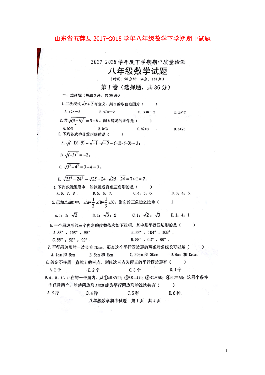 山东省五莲县八年级数学下学期期中试题扫描版新人教版052255_第1页