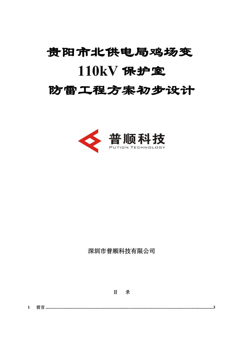 贵阳市北供电局北场集变电站110KV保护室防雷设计方案_第1页