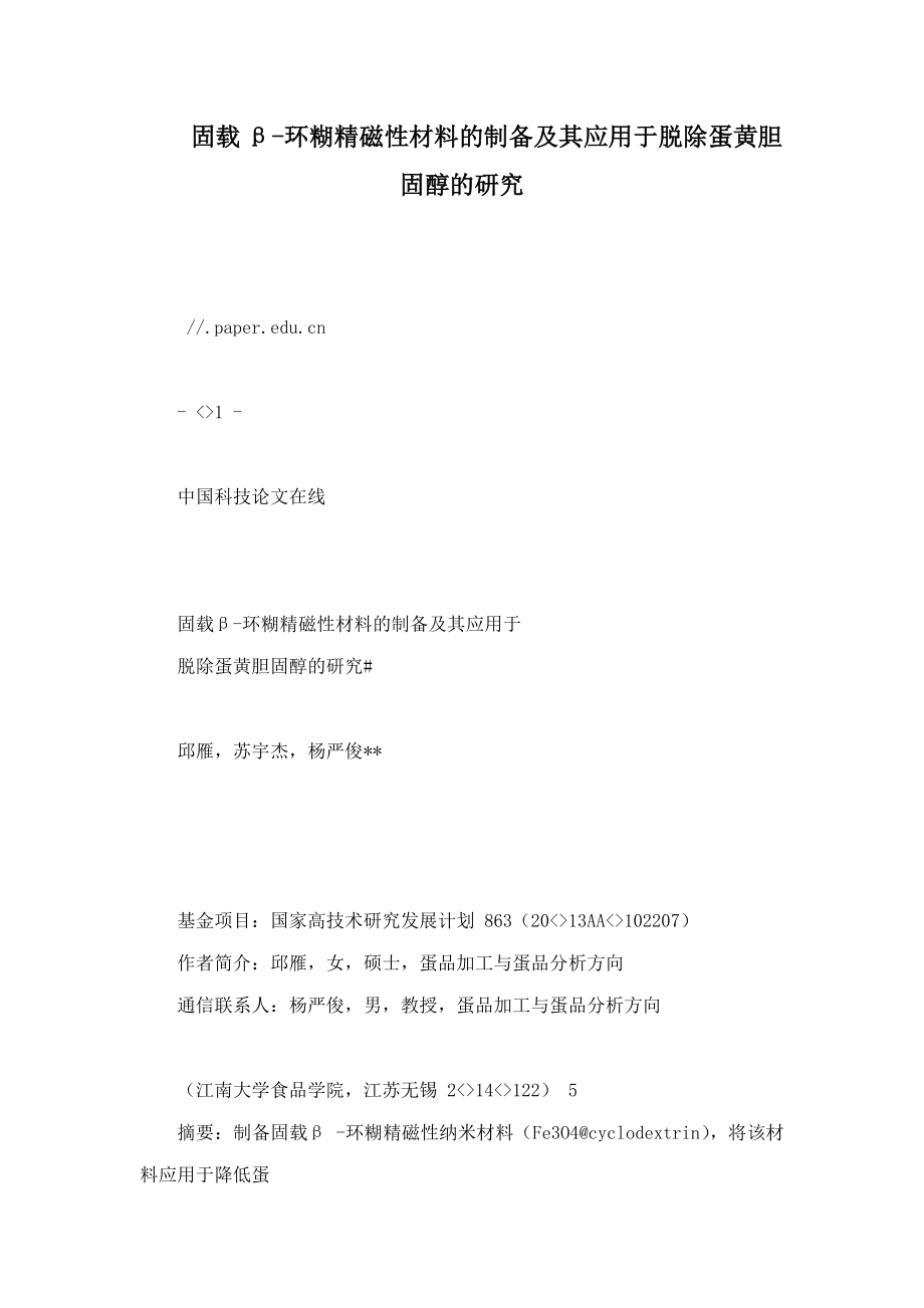 固载环糊精磁性材料的制备及其应用于脱除蛋黄胆固醇的研究_第1页