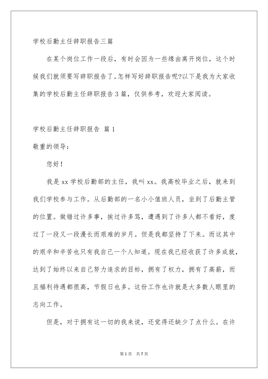 学校后勤主任辞职报告三篇_第1页