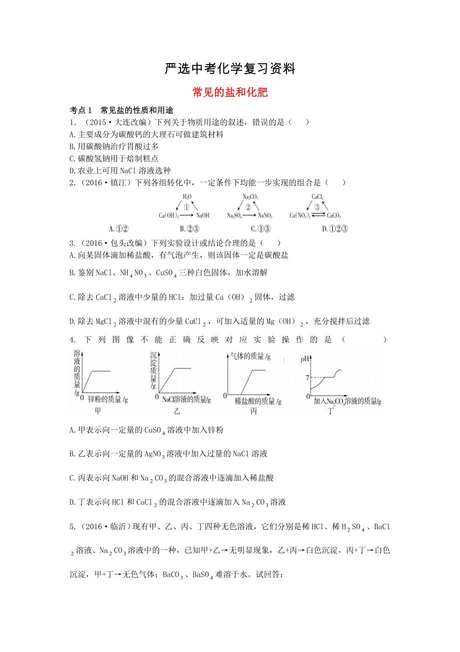 【严选】广东中考化学第一部分基础过关课时13常见的盐和化肥考点突破_第1页