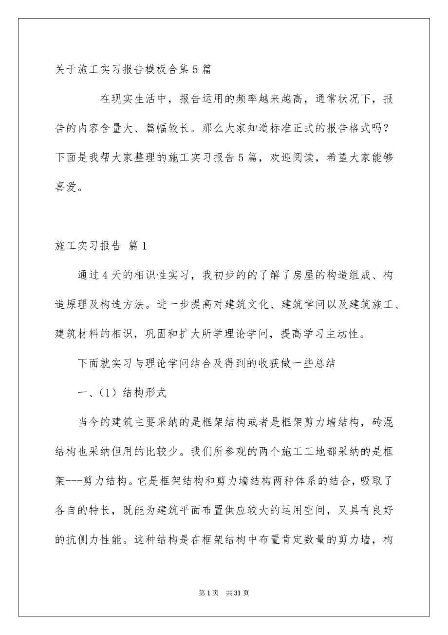 关于施工实习报告模板合集5篇_第1页