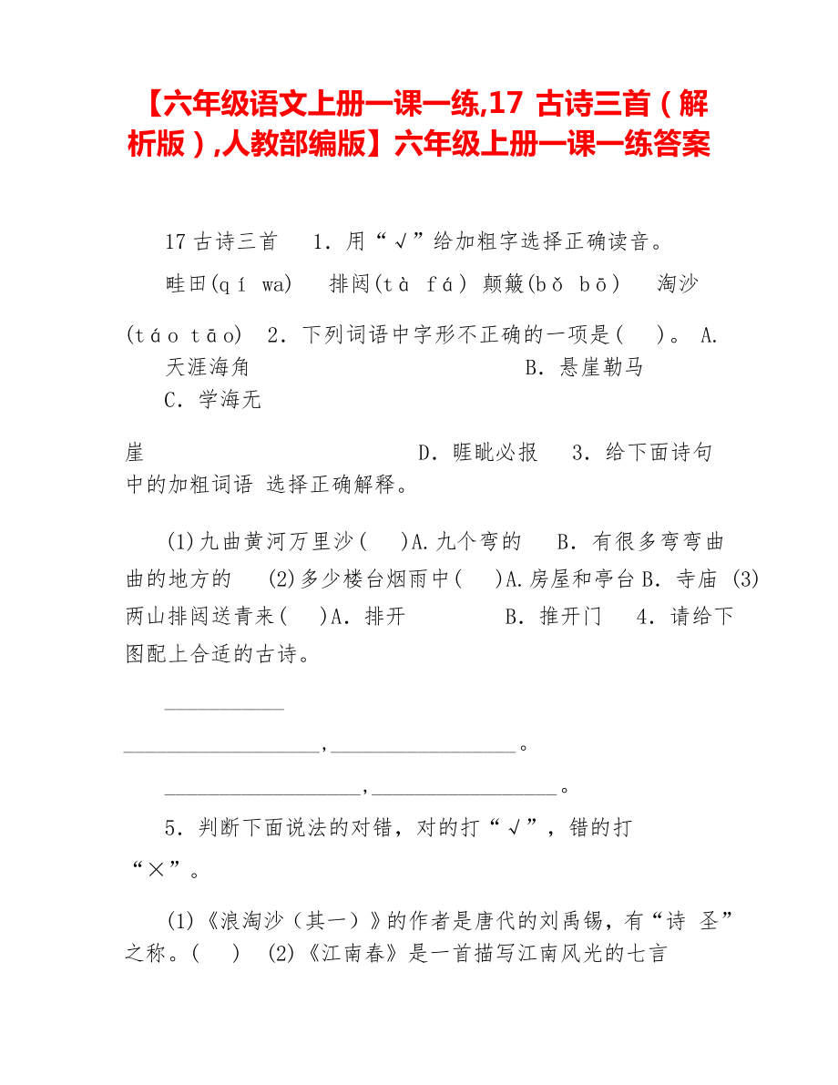 【六年级语文上册一课一练,17古诗三首,人教部编版】六年级上册一课一练答案_第1页