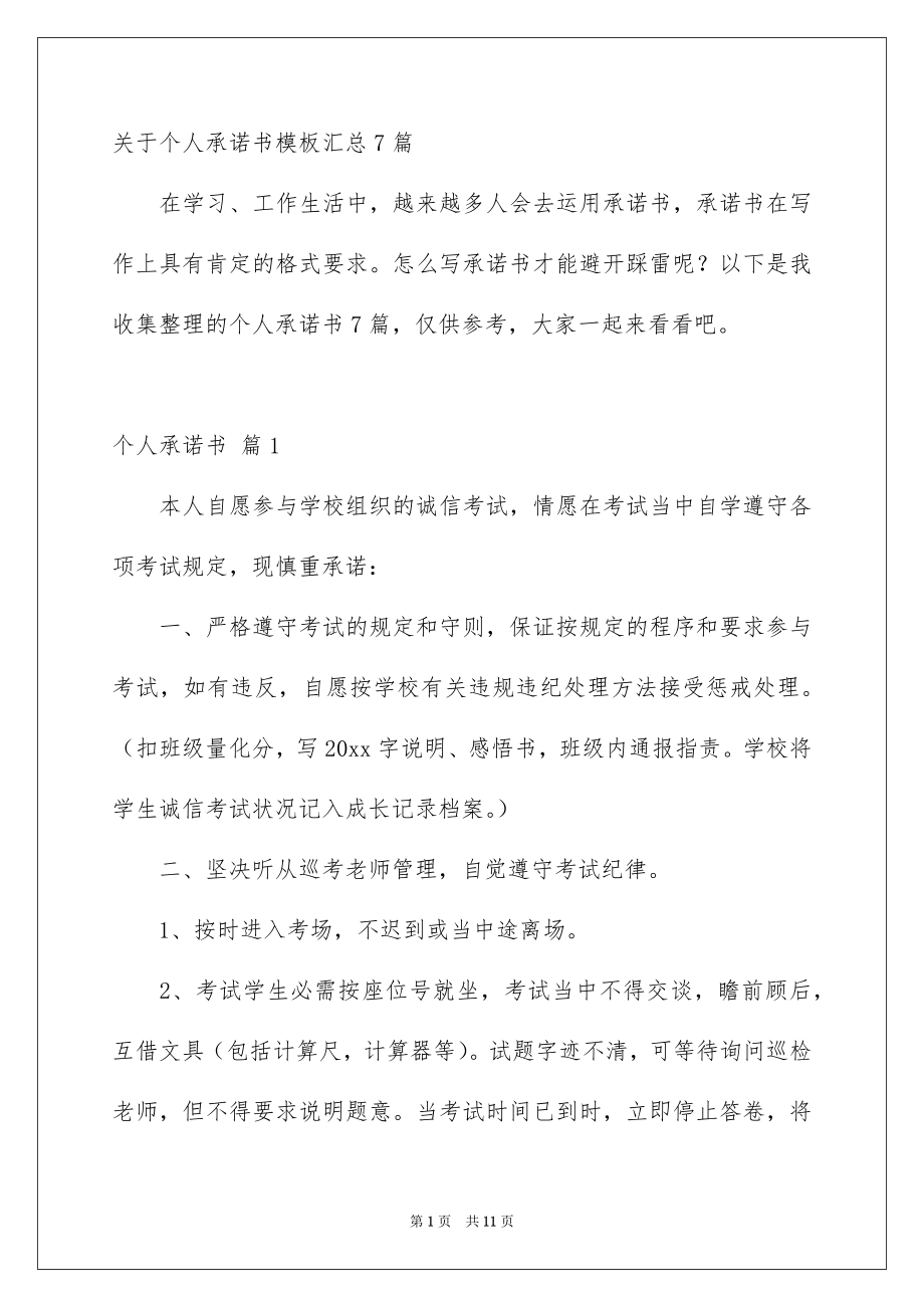 关于个人承诺书模板汇总7篇_第1页