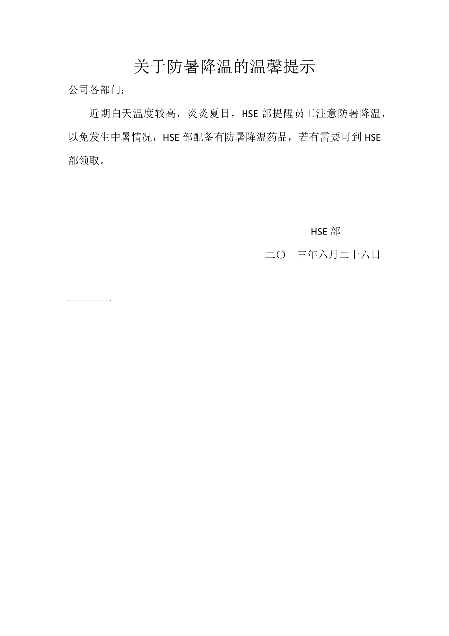 关于防暑降温的温馨提示_第1页