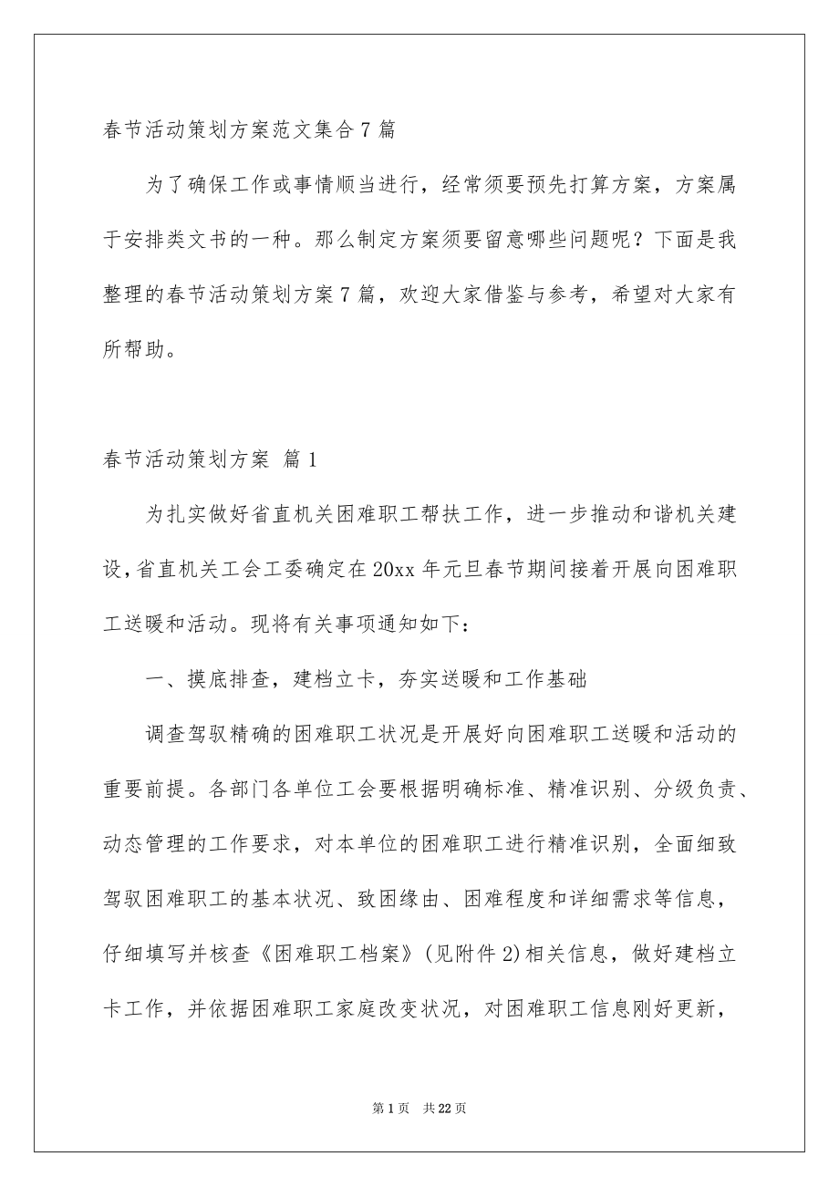 春节活动策划方案范文集合7篇_第1页