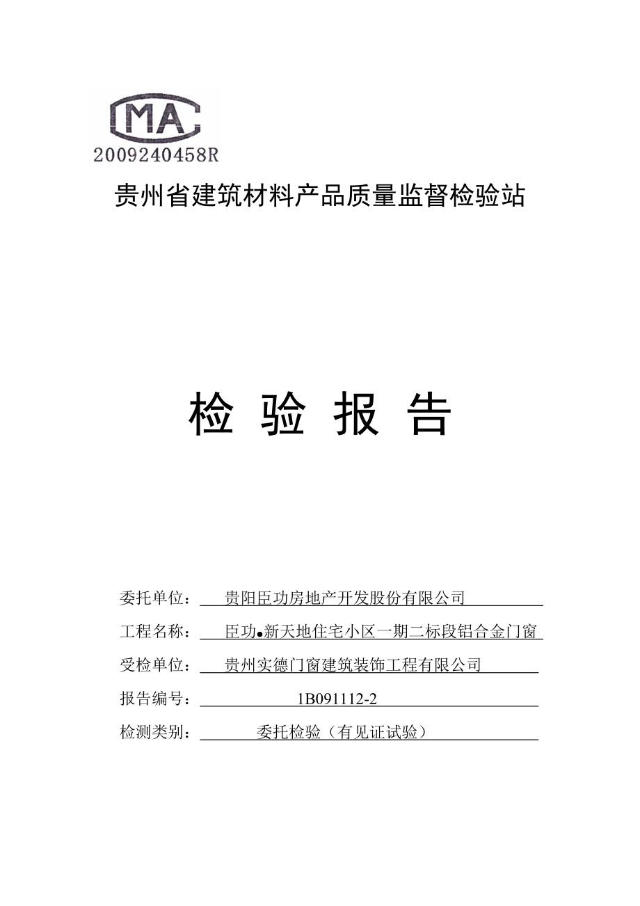 贵州省建筑材料产品质量监督检验站_第1页