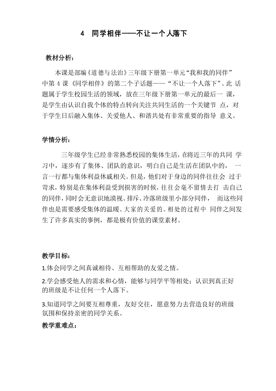 《道德與法治》三年級 4同學相伴——不讓一個人落下 教案 教學設計 優(yōu)質_第1頁