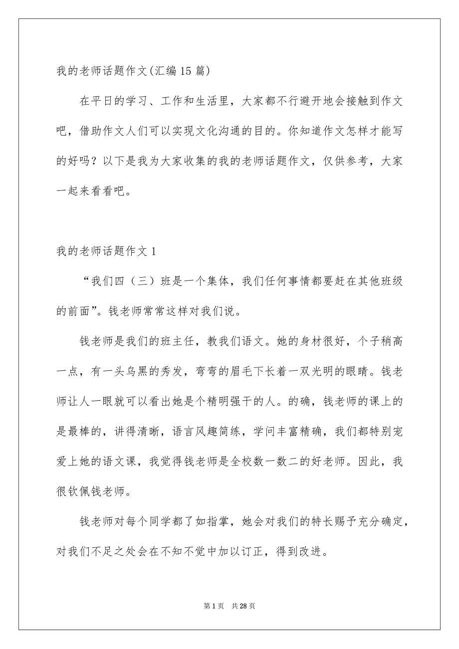 我的老师话题作文_第1页