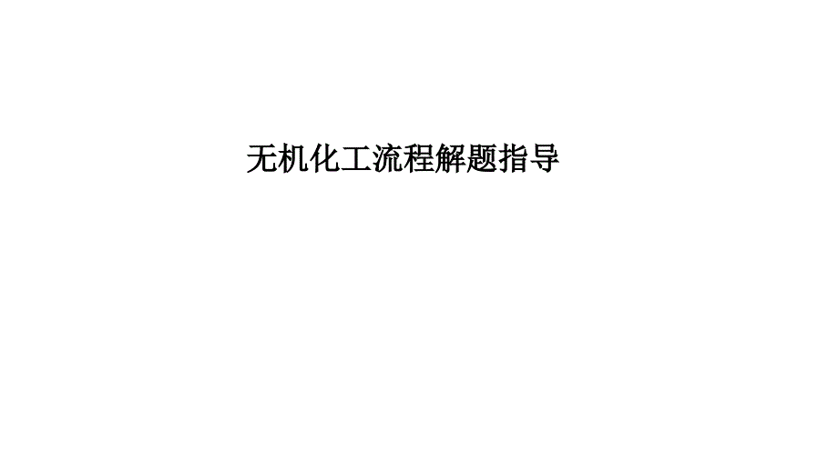 2022-2023高考化學無機化工流程解題指導_第1頁