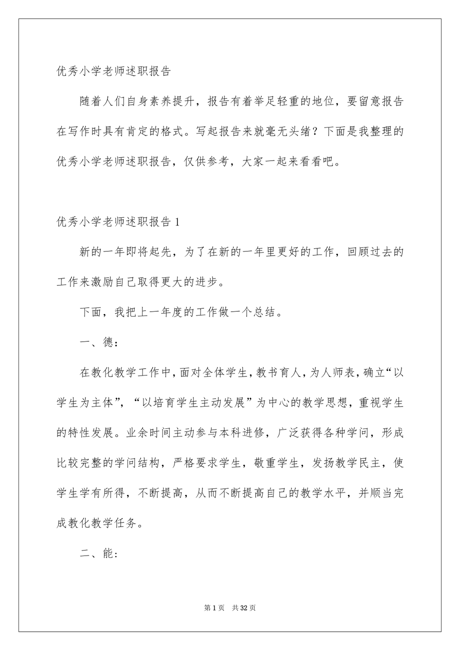 优秀小学老师述职报告_第1页