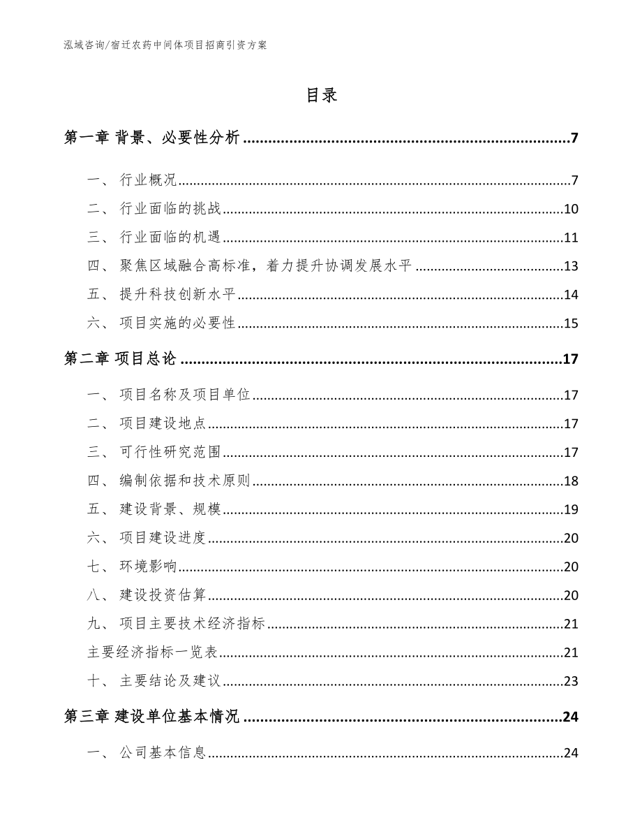 宿迁农药中间体项目招商引资方案（参考模板）_第1页