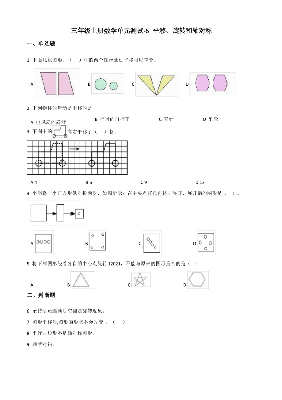 【小学数学】三年级上册数学试题 单元测试6.平移、旋转和轴对称 苏教版_第1页