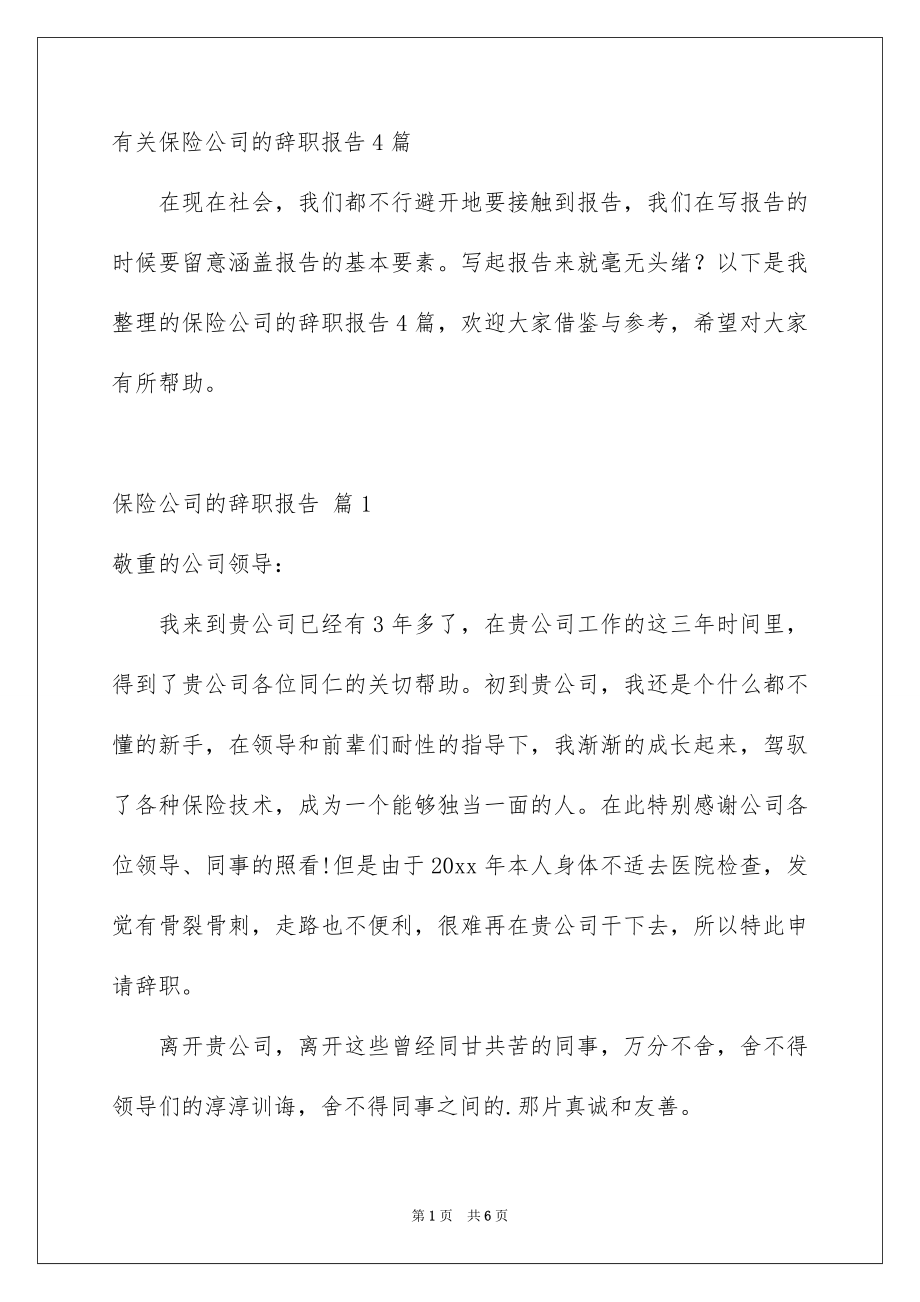 有关保险公司的辞职报告4篇_第1页