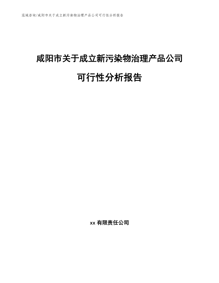 咸阳市关于成立新污染物治理产品公司可行性分析报告_第1页