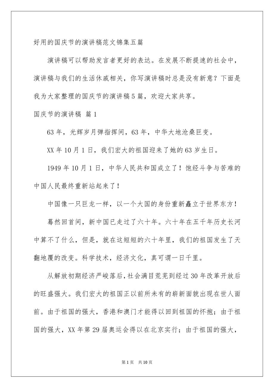 好用的国庆节的演讲稿范文锦集五篇_第1页