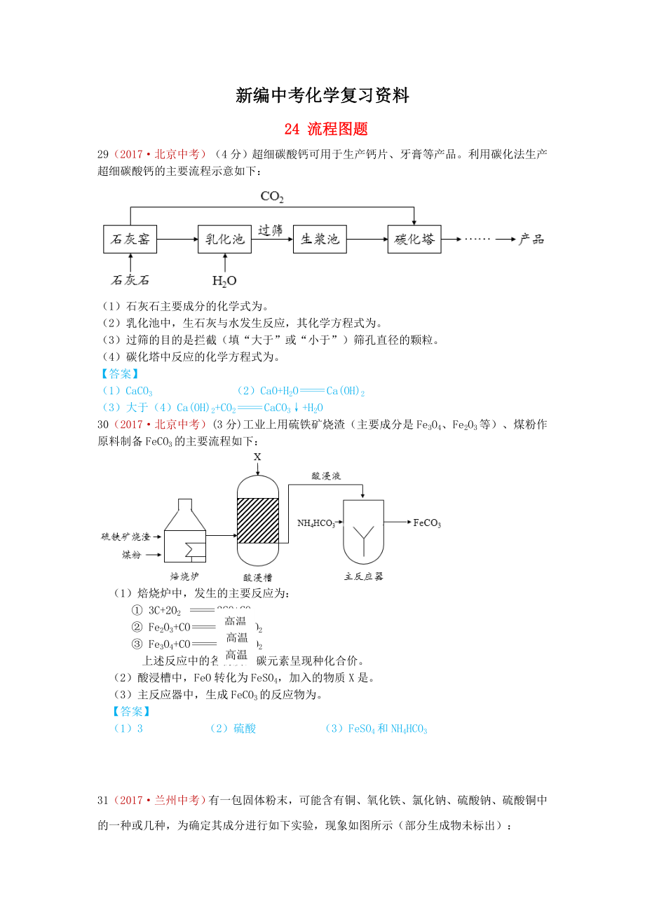 新編河北省保定市中考化學(xué)復(fù)習(xí)匯編 24 流程圖題_第1頁