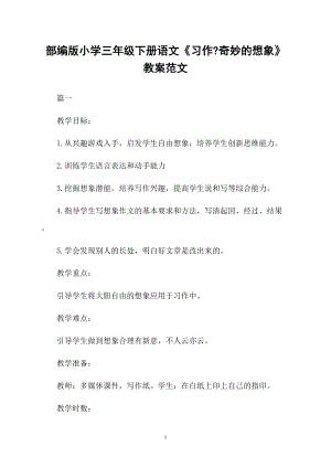 部編版小學三年級下冊語文《習作奇妙的想象》教案范文