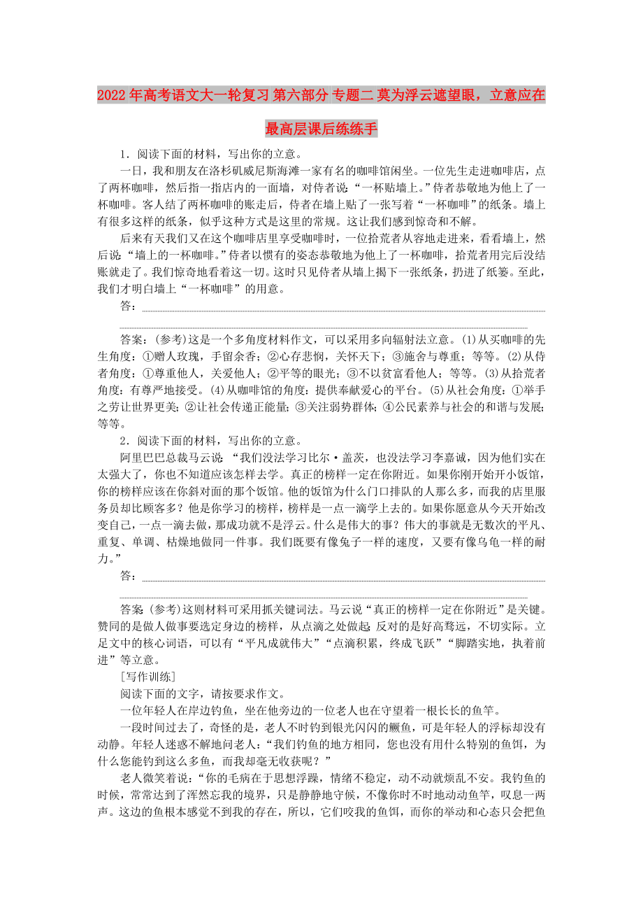 2022年高考语文大一轮复习 第六部分 专题二 莫为浮云遮望眼立意应在最高层课后练练手_第1页