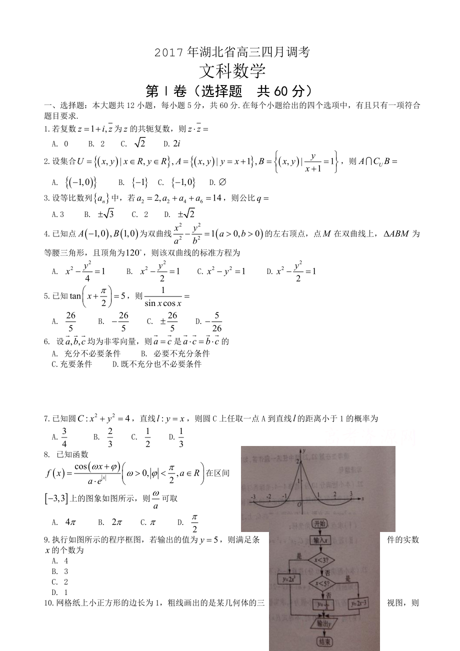 湖北省高三4月调研考试数学试卷(文)有答案_第1页